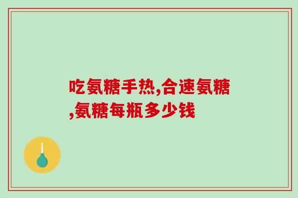 氨基葡萄糖跟葡萄糖是一样东西吗(氨基葡萄糖与葡萄糖是否相同？)