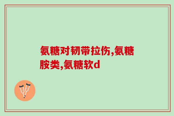 氨糖对小关节紊乱管用吗(氨糖能否缓解小关节紊乱症状？)