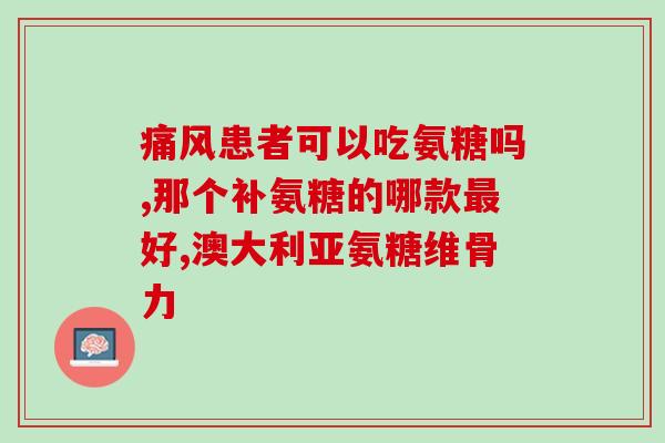慢性胃炎吃氨糖会加重吗(氨糖会加重慢性胃炎吗？