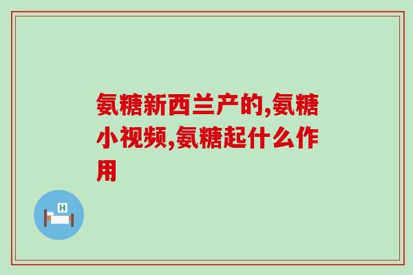 氨糖是否有补钙的功效(氨糖可否起到补钙作用？)