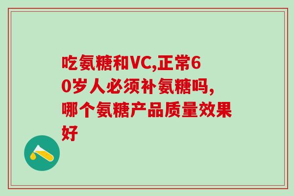 氨基葡萄糖钙片危害(氨基葡萄糖钙片有哪些危害？)
