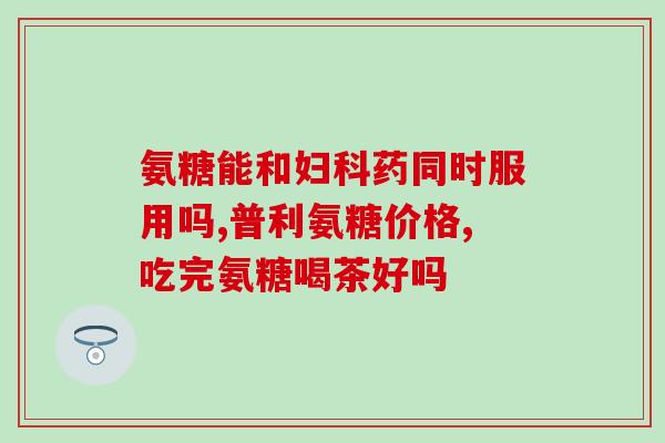 氨糖对糖尿病中老年人(给中老年糖尿病患者带来曙光：氨糖的益处)