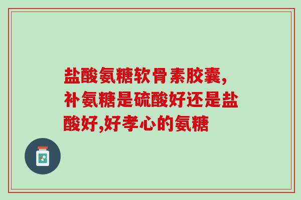 服用氨糖软骨素后吃什么(饮食需要注意：服用氨糖软骨素后的饮食禁忌)