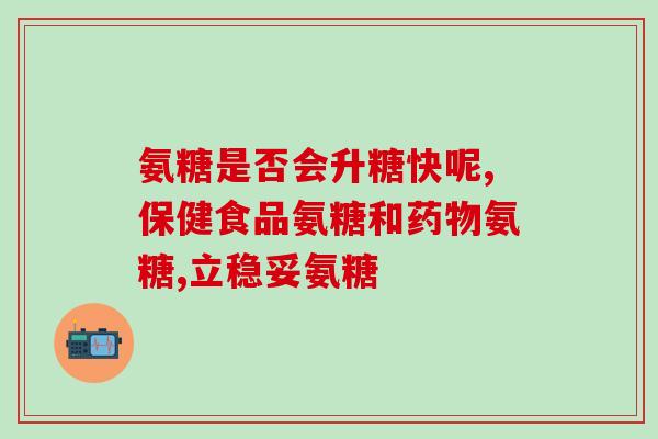 氨糖是氨葡萄糖吗(关于氨糖是否等同于氨葡萄糖的讨论)