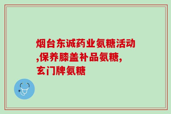 氨糖对前列腺有无(氨糖对前列腺的作用：调节炎症和减轻疼痛)
