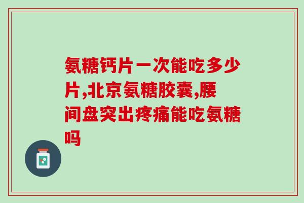 氨糖是种什么物质(了解氨糖是什么，它有什么作用？)