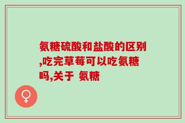 氨糖 澳大利亚(澳洲研究：氨糖可缓解关节炎痛苦)