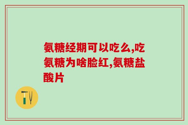 氨糖对骨质增生有用吗知乎(氨糖能否缓解骨质增生问题？)