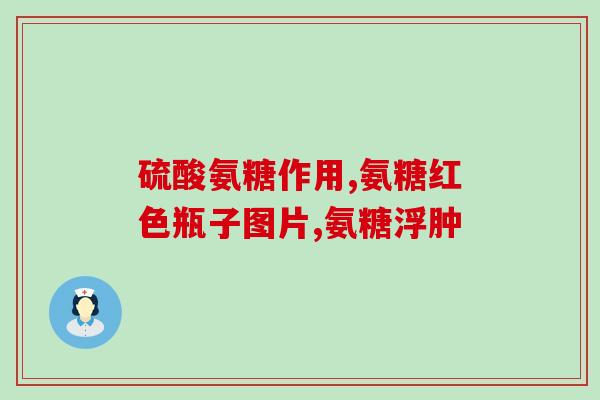 氨糖是否可以从食物中摄取(从哪些食物中可以摄取氨糖？)