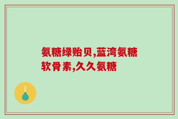 朗诺氨糖课件(朗诺氨糖：用药知识精讲)