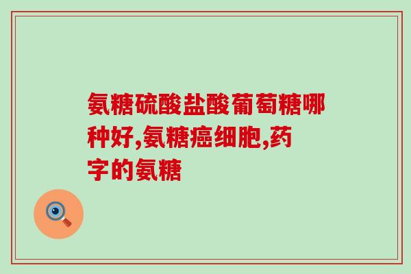 氨糖晚上吃会不会结石(晚上吃氨糖是否会导致尿路结石？)