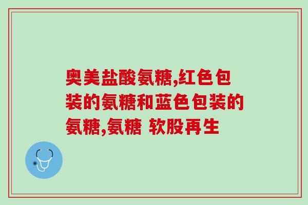 氨糖对肝脏刺激比较大(氨糖对肝脏有较强的刺激作用：研究发现)