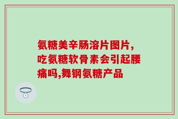 氨基葡萄糖激酶(氨基葡萄糖激酶：一种重要酶类)