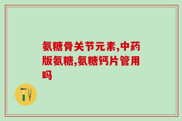 氨糖和褪黑素能一起吃吗(氨糖和褪黑素可同时食用，有什么需注意的？)