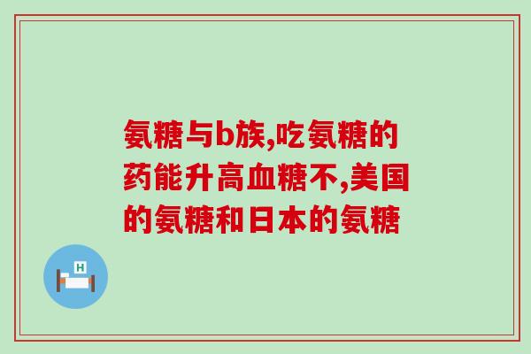 氨糖每天什么时间吃(什么时间吃氨糖最合适？须知这些！)