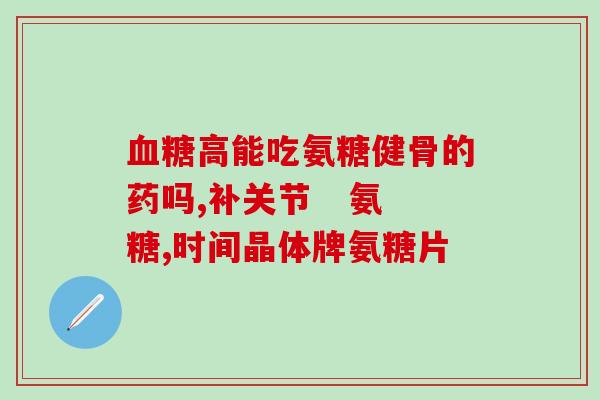 氨甲环酸静点用盐还是糖(静脉注射氨甲环酸时使用盐水还是糖水更合适？)