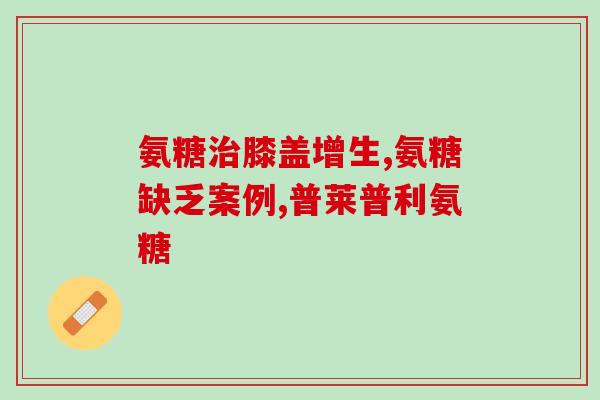 氨糖对心衰的作用(氨糖对心力衰竭疗效显著)