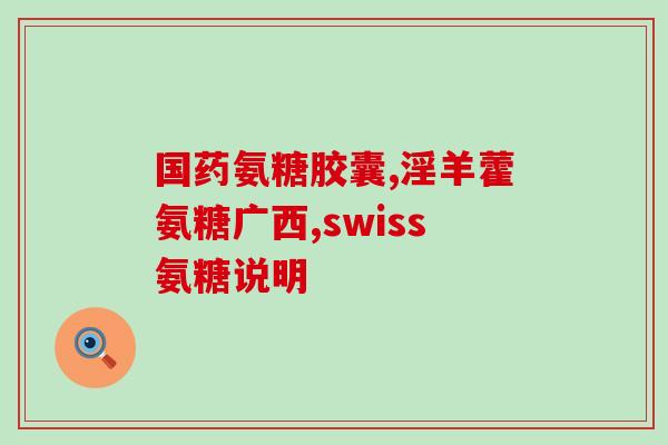 氨糖凝露有灼烧感吗能用吗(氨糖凝露可用吗？是否会产生灼烧感？)