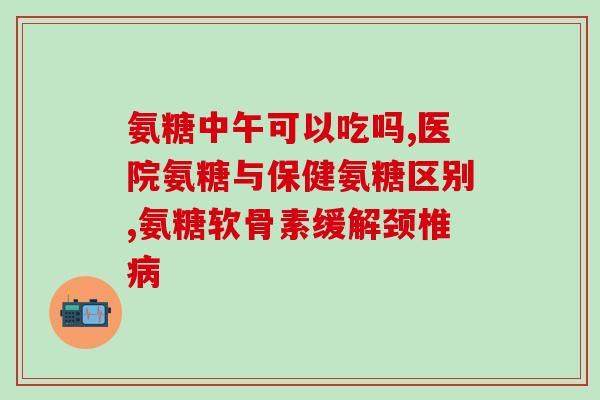氨糖健力宝起什么作用(氨糖：健康饮品健力宝的重要成分)