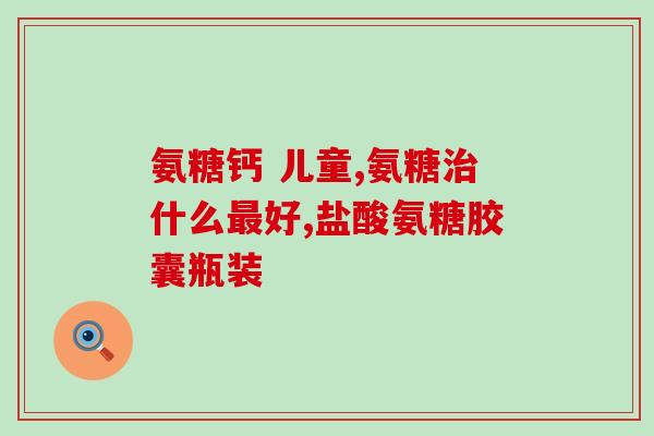 氨糖是哪个省份(哪里生产氨糖？寻找氨糖的省份。)