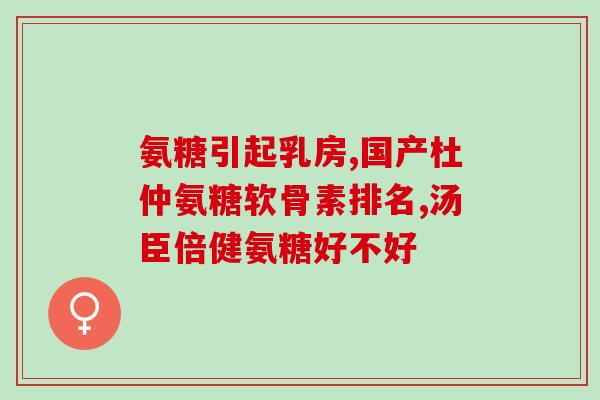 氨基葡萄糖糖含有多少糖(氨基葡萄糖含有哪些糖分？)