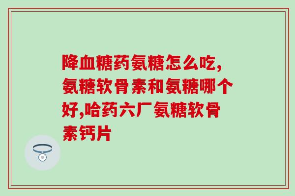 氨糖治膝盖痛吗(氨糖能否缓解膝盖疼痛？)