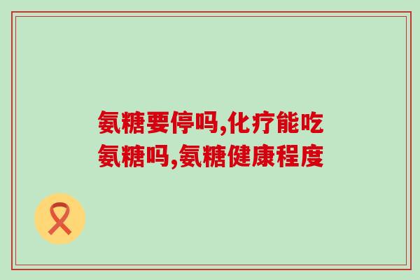 氨糖忌什么食物(氨糖禁忌食品有哪些？)