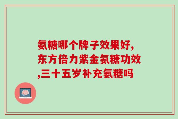 氨基葡萄糖可以一直吃吗(氨基葡萄糖的长期食用安全性？)