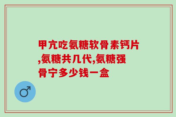 氨基葡萄糖血压高能吃吗(高血压患者可以食用氨基葡萄糖吗？)