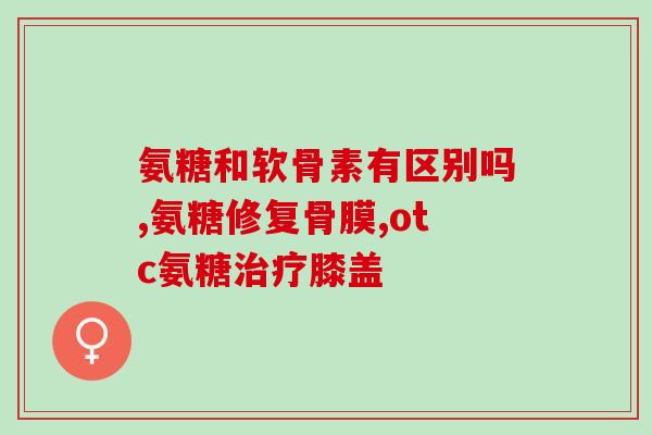 氨糖与钙片同服(氨糖与钙片同时服用，发现这些意想不到的好处！)