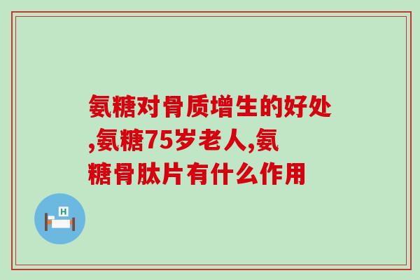 氨糖怎么服用最好(氨糖的最佳服用方法是什么？)