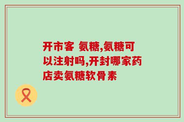 氨糖和软骨素有用吗(氨糖和软骨素能帮助关节健康吗？)