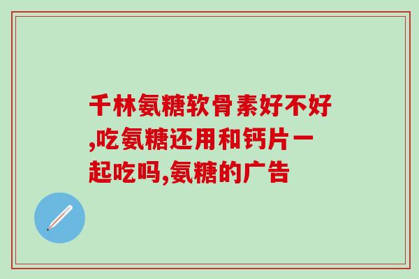 氨糖治啥(氨糖的治疗作用及适应症)
