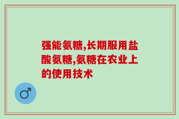 氨糖和贝壳粉(氨糖与贝壳粉：天然的关节保护原料)