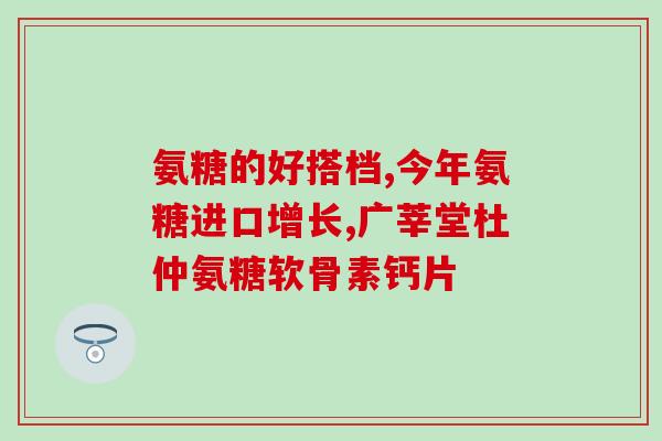 氨糖有润滑关节的作用吗(氨糖能够润滑关节吗？)