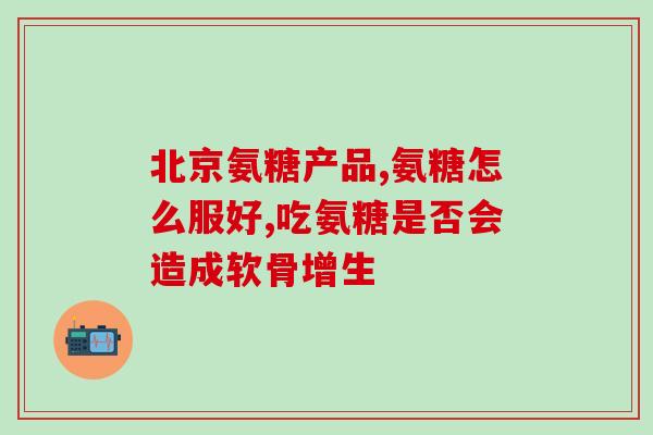 氨糖3倍2倍是什么意思(什么是氨糖的3倍和2倍？)