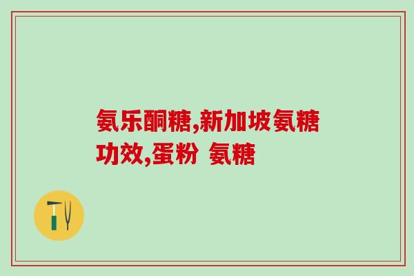 氨基葡萄糖氨(氨基葡萄糖氨：健康骨骼和关节的重要成分)