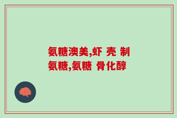 氨糖查询(氨基葡萄糖有什么作用？)