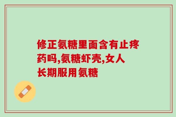 氨糖提取物是什么(氨糖提取物是什么？——一个简要解释)