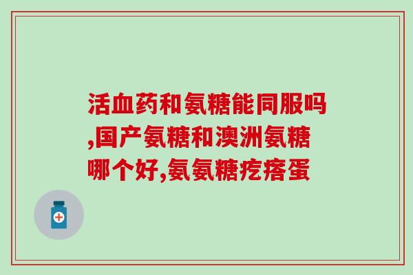 氨基葡萄糖消炎吗(氨基葡萄糖：一种有效的消炎剂)