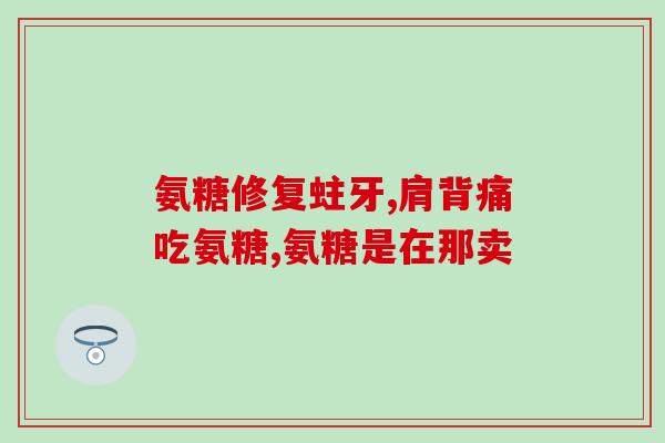 氨糖吃久了伤肝吧吗(长期食用氨糖是否会对肝脏造成伤害？)