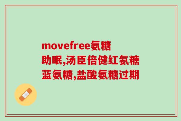 氨糖是热性(氨糖：一种具有热性的成分)