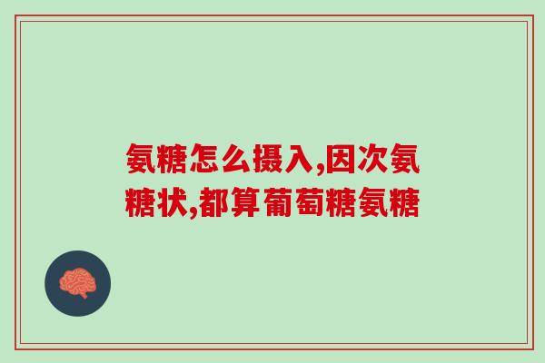 氨糖喝后能否喝茶(喝了氨糖后能否饮茶？)