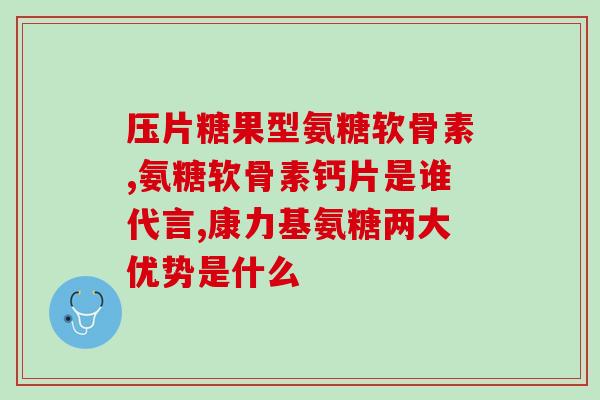 氨糖膝盖积水吗(膝盖积水真的可以通过氨糖吗？)