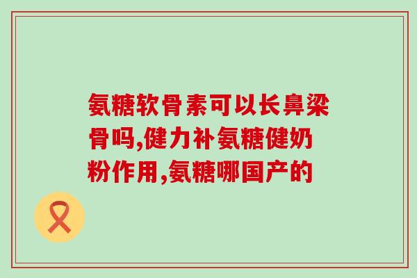 氨糖功能和作用(氨糖的功效和作用及其详解)