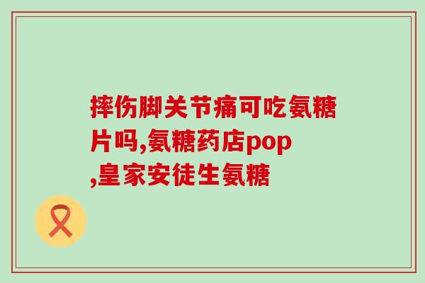 氨糖是不是葡萄糖氨(氨糖和葡萄糖氨是否相同？)