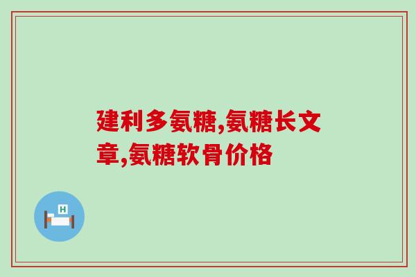 氨基葡萄糖每日用量(每日氨基葡萄糖摄入量是多少？)