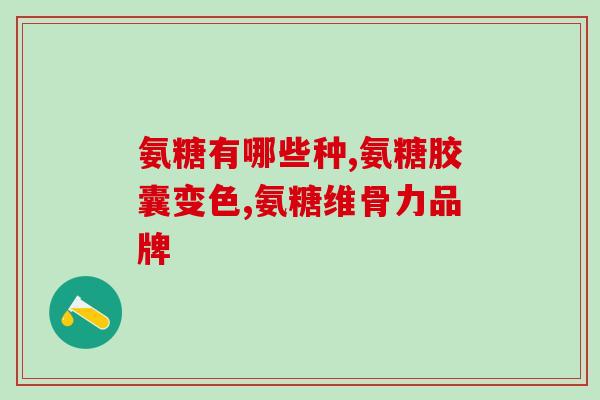 氨糖和vc一起吃可以吗(氨糖和VC一起使用有益吗?) 氨糖和vc一起吃可以吗(氨糖和VC一起使用有益吗?)