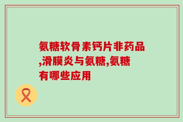 氨糖对于关节炎作用(氨糖缓解关节炎症状的效果研究分析)