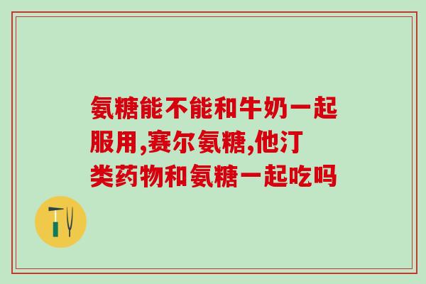 景洪氨糖软骨素加钙(景洪天然软骨素加钙助您关爱关节健康)
